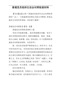 普通党员组织生活会对照检查材料