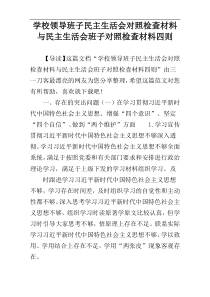 学校领导班子民主生活会对照检查材料与民主生活会班子对照检查材料四则