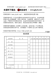 产品营销分析表