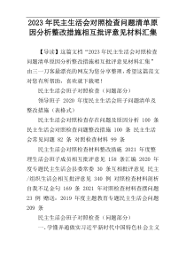 2023年民主生活会对照检查问题清单原因分析整改措施相互批评意见材料汇集