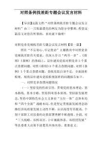 对照条例找差距专题会议发言材料