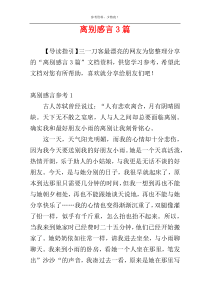 离别感言3篇