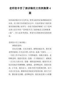 老师您辛苦了演讲稿范文范例集聚4篇