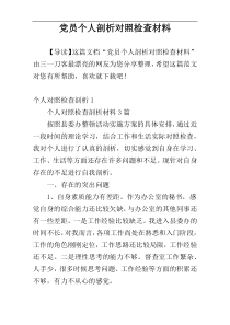 党员个人剖析对照检查材料