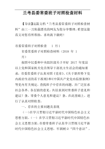 兰考县委常委班子对照检查材料