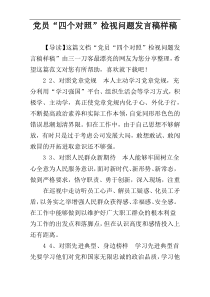 党员“四个对照”检视问题发言稿样稿