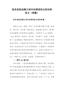 党员讲政治顾大局守纪律党性分析材料范文（两篇）