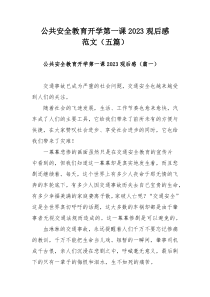 公共安全教育开学第一课2023观后感范文（五篇）