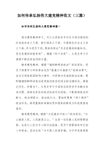 如何传承弘扬伟大建党精神范文（三篇）