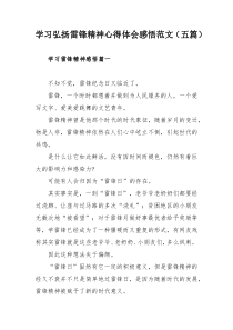 学习弘扬雷锋精神心得体会感悟范文（五篇）