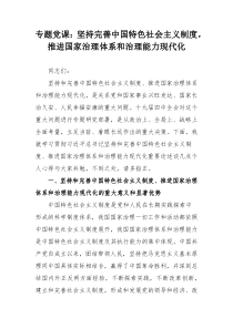 专题党课：坚持完善中国特色社会主义制度，推进国家治理体系和治理能力现代化