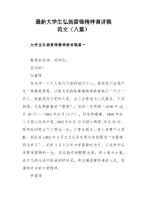 最新大学生弘扬雷锋精神演讲稿范文（八篇）