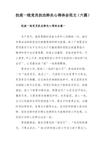 抗疫一线党员抗击肺炎心得体会范文（六篇）