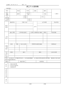 员工个人信息表