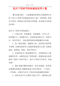 祝天下母亲节的祝福语实用5篇