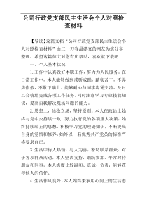 公司行政党支部民主生活会个人对照检查材料