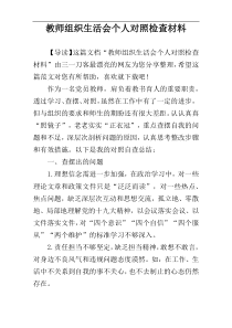 教师组织生活会个人对照检查材料