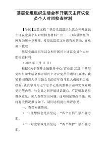 基层党组组织生活会和开展民主评议党员个人对照检查材料