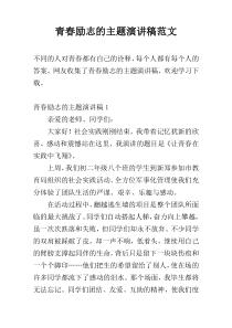 青春励志的主题演讲稿范文