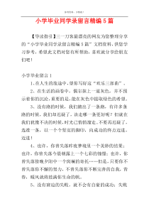 小学毕业同学录留言精编5篇