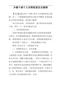 乡镇干部个人对照检查发言提纲