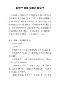 高中文明礼仪演讲稿范文