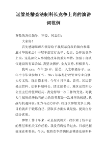 运管处稽查法制科长竞争上岗的演讲词范例