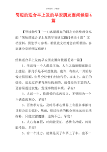 简短的适合早上发的早安朋友圈问候语4篇