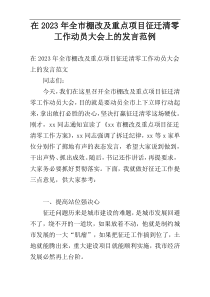 在2023年全市棚改及重点项目征迁清零工作动员大会上的发言范例