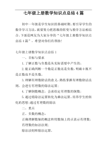 七年级上册数学知识点总结4篇