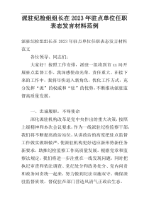 派驻纪检组组长在2023年驻点单位任职表态发言材料范例