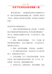 母亲节的简短祝福语精编4篇