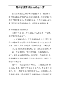 图书馆调查报告的总结3篇