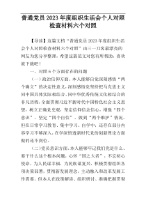 普通党员2023年度组织生活会个人对照检查材料六个对照