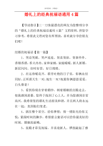 婚礼上的经典祝福语通用4篇