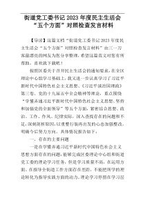 街道党工委书记2023年度民主生活会“五个方面”对照检查发言材料