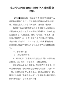 党史学习教育组织生活会个人对照检查材料