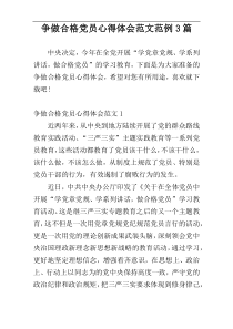 争做合格党员心得体会范文范例3篇