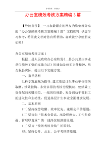 办公室绩效考核方案精编3篇