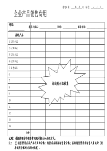 企业产品销售费用表