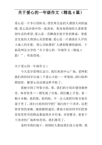 关于爱心的一年级作文（精选4篇）