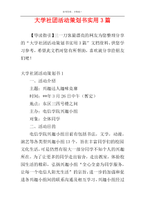 大学社团活动策划书实用3篇