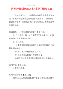 房地产策划活动方案(案例)精选4篇