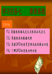 学习任务七报表系统管理