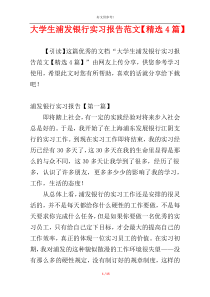 大学生浦发银行实习报告范文【精选4篇】