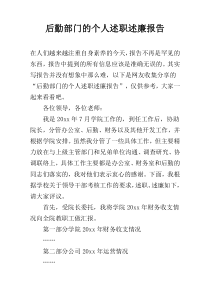 后勤部门的个人述职述廉报告