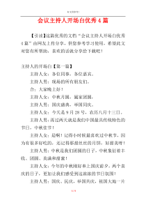 会议主持人开场白优秀4篇