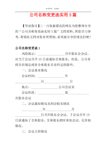 公司名称变更函实用3篇