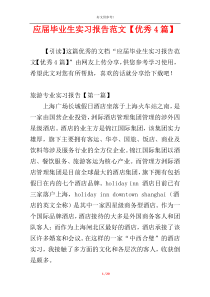 应届毕业生实习报告范文【优秀4篇】