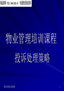 物业投诉处理策略培训课程